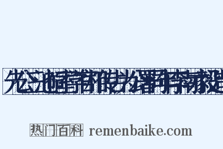 先公三池祠室学官相传占为公署同年李南才毅造句是什么意思的图片